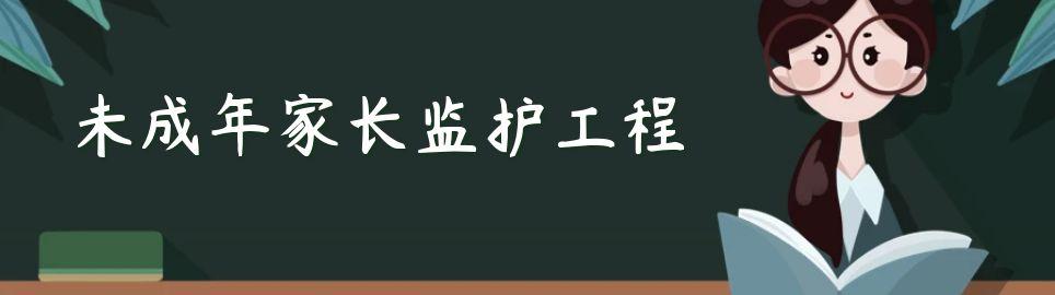 未成年人家长监护体系